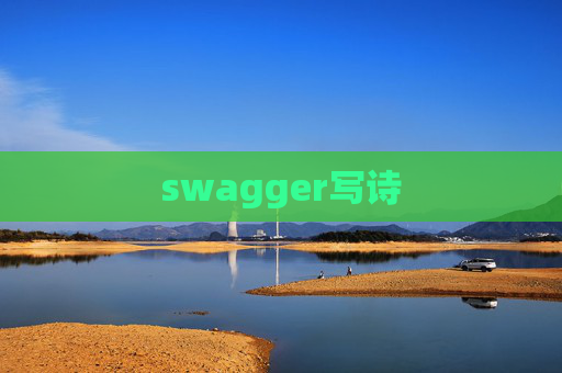 swagger写诗 swagger写诗